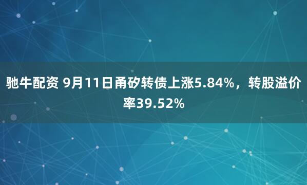 驰牛配资 9月11日甬矽转债上涨5.84%，转股溢价率39.52%